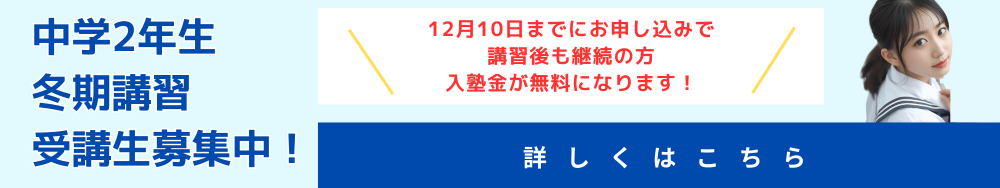中学2年生・冬期講習のご案内