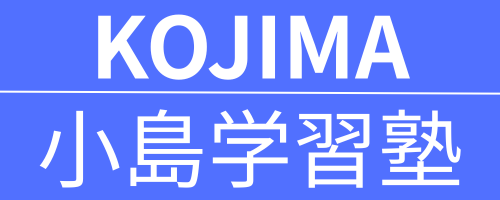 川越 | 小島学習塾 | 少人数制 | 小・中