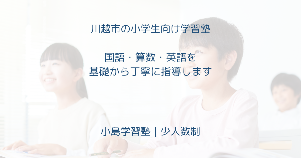小学生コースの授業概要（国語・算数・英語／川越）