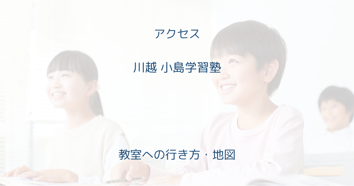 小島学習塾へのアクセス（場所・地図・行き方）