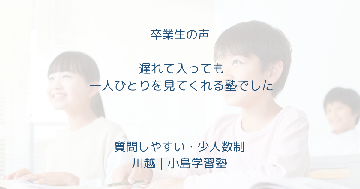 小島学習塾の卒業生・保護者の口コミ／体験談紹介
