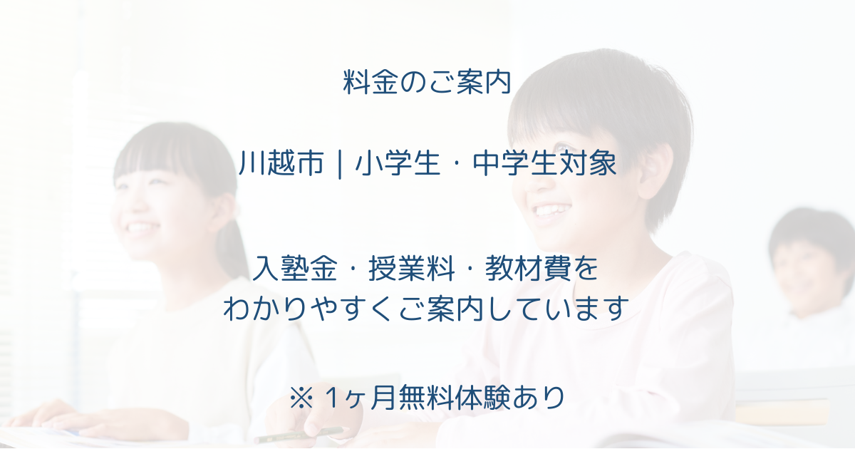 小島学習塾の料金ページ（授業料・費用の説明）