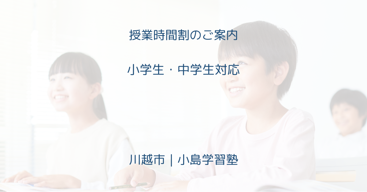 小島学習塾の授業時間割（川越／小学生・中学生）