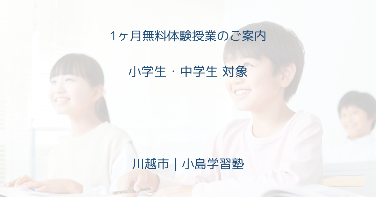 小島学習塾の1ヶ月無料体験（申し込み・流れの案内）